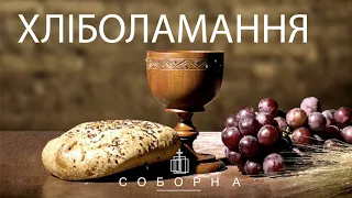 Богослужіння церкви Соборна 02.09.2023