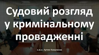 Судовий розгляд у кримінальному провадженні