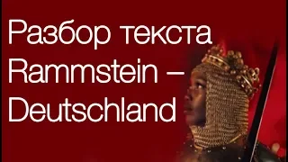 Перевод и разбор текста песни Rammstein – Deutschland // Учим немецкий по песням