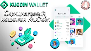 KuCoin Wallet - Официальный кошелек биржи KuCoin | KuWallet