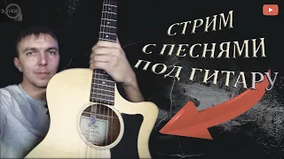 Музыкальный стрим!!! Пою песни под ГИТАРУ! Живое исполнение от ШАНСОНА до РОКА))) #249