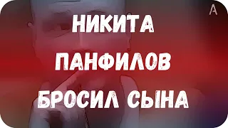 Никита Панфилов бросил сына