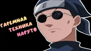 Наруто  |  Секси Дзюцо  |  Naruto