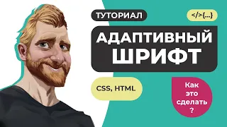 Адаптивный шрифт. Пример реализации отзывчивого (резинового) шрифта на CSS + SCSS миксин