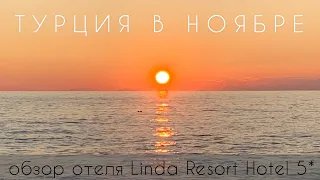 Турция в ноябре 2020. Обзор отеля Linda Resort Hotel 5*. Сиде, Титрейенгёль.