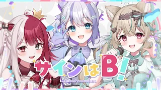 サインはB / 甘狼このみ×音ノ乃のの×あくび・でもんすぺーど （cover）【ミリプロ】【推しの子】