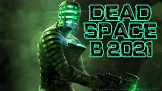 ОБЗОР DEAD SPACE В 2021(ПО ФАКТАМ)