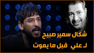 شاهد ماذا قال الشاعر  سمير صبيح لابنه علي قبل وفاته | برنامج حبل الوصل