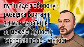 Залужний про нічне бомбардування, путін готується до захисту, картопля по 16 -для мін'юсту@mukhachow