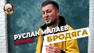 Руслан Малаев - Бродяга I ЭКСКЛЮЗИВ