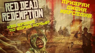 Тайны и пасхалки Rockstar games Red Dead Redemption Призрак Джона Марстона после прохождения игры