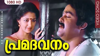 പ്രമദവനം വീണ്ടും HD | His Highness Abdulla| Premadavanam Malayalam Film Song | Mohanlal | KJ Yesudas