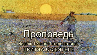 ПРОПОВЕДЬ. Неделя 19-я по Пятидесятнице, притча о сеятеле. 2021.