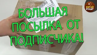 БОЛЬШАЯ ПОСЫЛКА ОТ ПОДПИСЧИКА