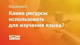 Видеокаст3 - Какие ресурсы использовать для изучения языка?