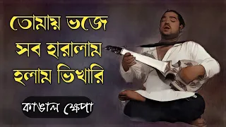 কাঙাল ক্ষেপা।।তোমায় ভজে সব হারালাম ও গৌরহরি।।Tomay bhoje sob haralam o gourhori।। Kangal Khya।।