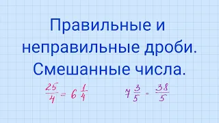 Правильные и неправильные дроби. Смешанные числа.