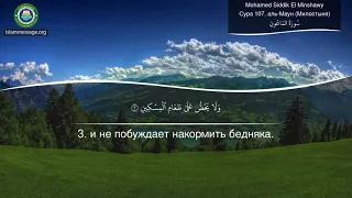 Коран Сура 107 аль-Маун (Милостыня) русский | Mohamed Siddik El Minshawy