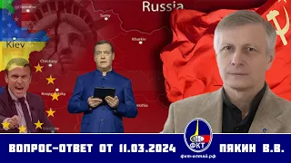 Валерий Викторович Пякин. Вопрос-Ответ от 11 марта 2024 г.