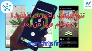 تتبع هاتفك وأجهزتك المفقودة وتحكم فيها عن بعد – سامسونج 2021 - بواسطة SmartThings Find