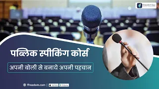 Public Speaking Course Trailer in Hindi - Speaking Styles, Preparation, Audience, Rehearsal & More