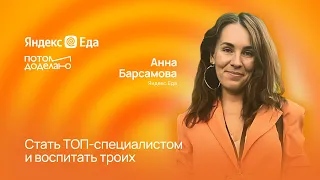 Стать ТОП-специалистом и воспитать троих • Анна Барсамова, Яндекс.Еда