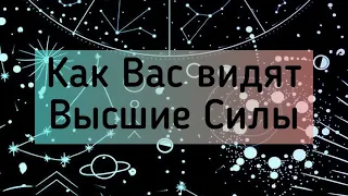 Как Вас видят Высшие Силы