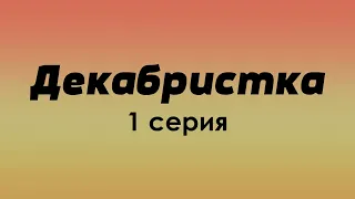 podcast: Декабристка - 1 серия - сериальный онлайн киноподкаст подряд, обзор