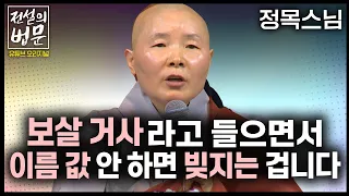 보살 거사라고 들으면서 이름 값 안 하면 빚지는 겁니다 [💡전설의 법문] 정목스님🙏