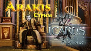 Icarus Phoenix - 50+ лвл Развиваемся в игре и качаем 55! СБОР 4+ уровень | онлайн mmorpg стрим