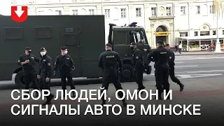 Люди собираются в центре Минска, авто сигналят. ОМОН на Октябрьской
