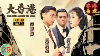 【周潤發 劉青雲TVB劇】大香港 29/30｜關禮傑、龔慈恩、曾江 | 粵語中字 | TVB 1985