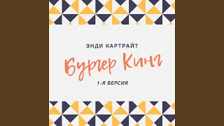 Бургер Кинг (1-я версия)