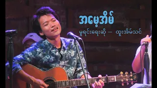 အမေ့အိမ် - ထူးအိမ်သင် cover by David Lai