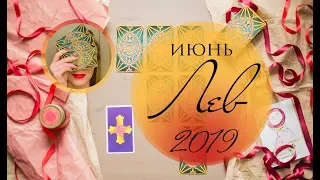 ЛЕВ. ИЮНЬ 2019. Таро-прогноз