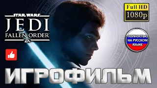 Star Wars Jedi Fallen Order ✪ ИГРОФИЛЬМ ➤ Все Катсцены + Геймплей  [PC | FULL HD | 60 FPS]