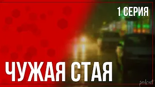 podcast: Чужая стая - 1 серия - сериальный онлайн киноподкаст подряд, обзор