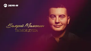 Валерий Милютин - Ты моя душа | Премьера трека 2021