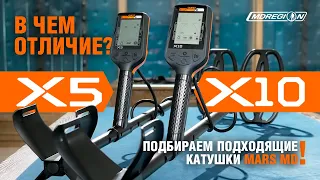 Отличия Quest X5 и X10 | Катушки Mars