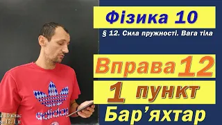 Фізика 10 клас. Вправа № 12. 1 п