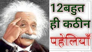 12 सबसे कठिन पहेलियां sabse kathin paheliyan funny paheliyan majedaar paheli paheliyan in hindi pahl