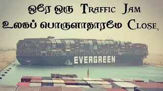 Suez Canal Traffic jam | Evergreen Cargo ship Blocked | World Economic Crisis |#SuezCanalBlocked​