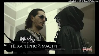 Гио Пика - Тетка Черной Масти (remix)