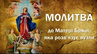 Молитва до Матері Божої, яка розв`язує вузли / з текстом