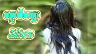 Nut Kyaw (ေနာက္ေက်ာ) - Idiots