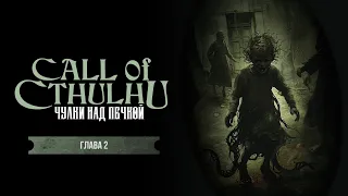 Глава 2. Сочельник | Чулки над печкой | Call of Cthulhu | Зов Ктулху