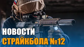 НОВОСТИ AIRSOFT-RUS Выпуск № 12