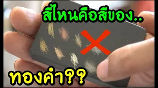 สีไหนคือสีของทองคำ  ??