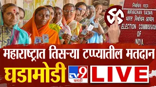 Loksabha Election 2024 LIVE | महाराष्ट्रात तिसऱ्या टप्प्यासाठी मतदान | tv9 marathi | MVA vs Mahayuti