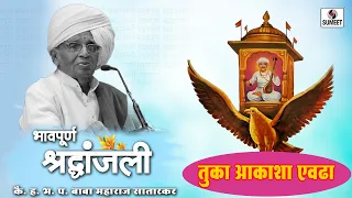 Tuka Aakasha Evadha | Baba Maharaj Satarkar | Marathi | Pravachan | Sumeet Music